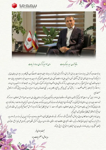 تبریک حجت بهاری فر به مناسبت فرا رسیدن نوروز 1399
