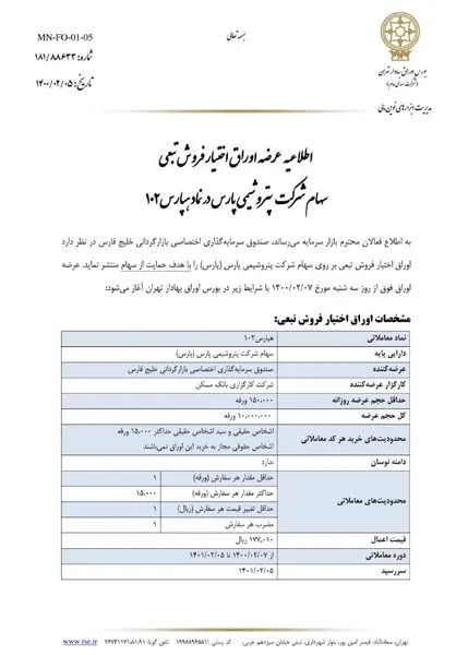 جزییات بهره‌مندی سهامداران پارس از بیمه‌نامه سهام با اوراق اختیار فروش تبعی
