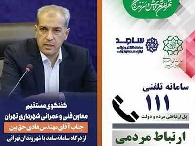 ارتباط مستقیم شهروندان با معاون فنی و عمرانی شهرداری تهران