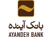 حمایت بانک آینده از اشتغال پایدار و رونق چرخه تولید