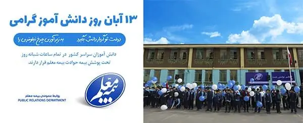 چتر امنیت بیمه معلم بر جامعه دانشآموزی در سال 1400