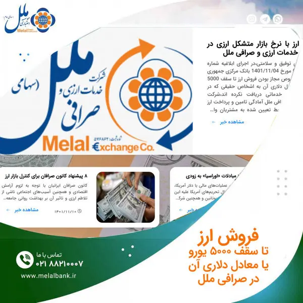 عرضه ارز با نرخ بازار متشکل ارزی در صرافی ملل

