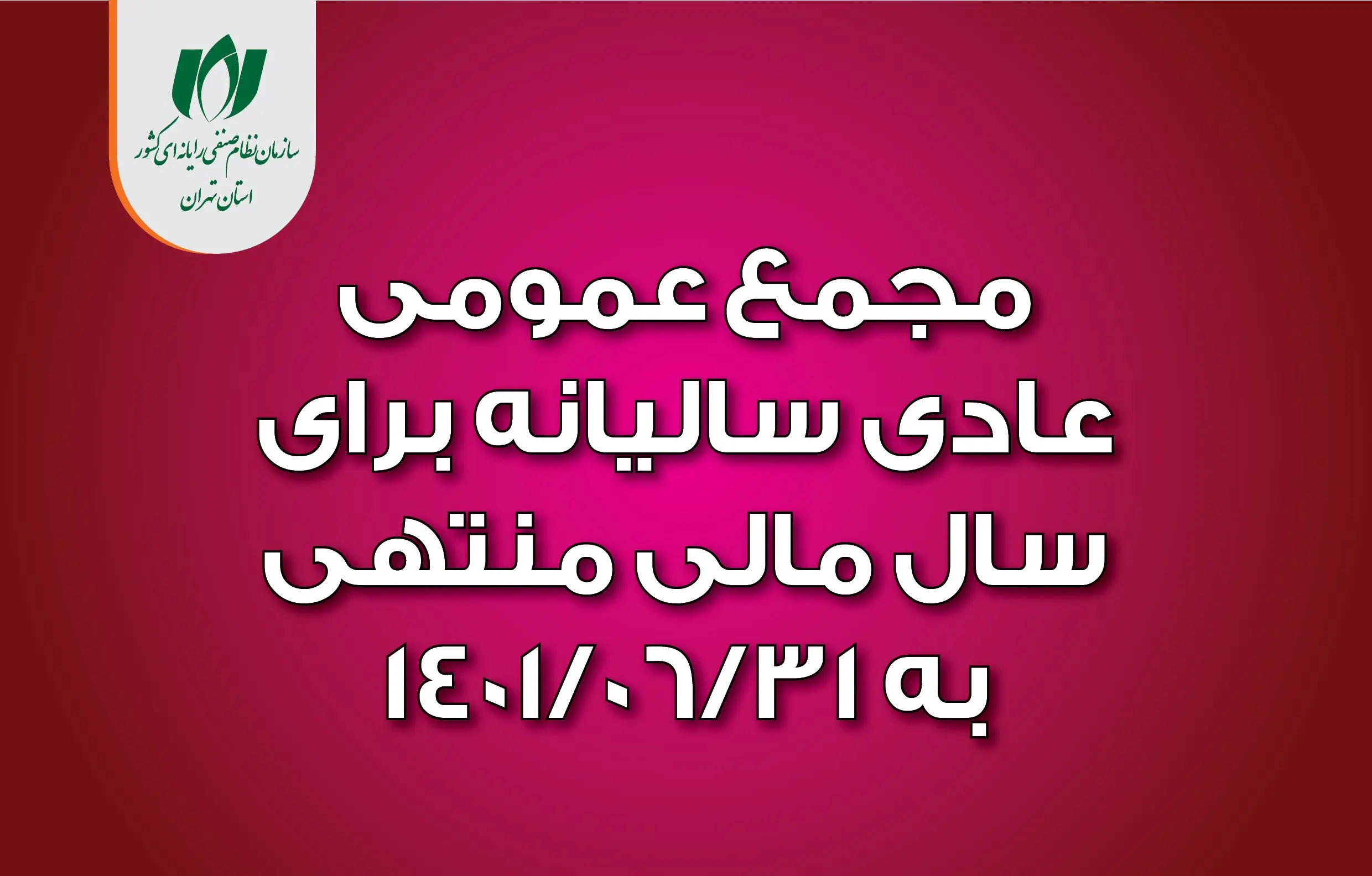 16 آذر، مجمع عمومی عادی سازمان نظام صنفی رایانه‌ای استان تهران برگزار می‌شود