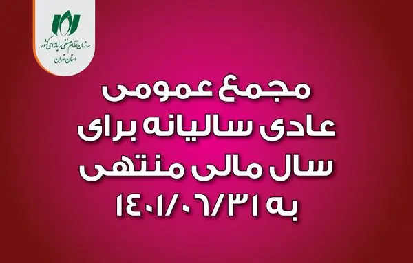 16 آذر، مجمع عمومی عادی سازمان نظام صنفی رایانهای استان تهران برگزار میشود