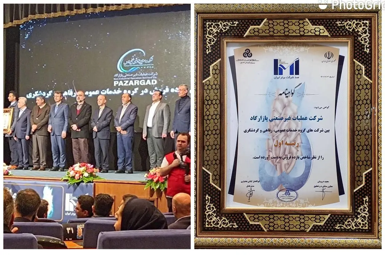 شرکت عملیات غیرصنعتی پازارگاد ، شرکت برتر ایران در حوزه خدمات عمومی، رفاهی و گردشگری شد

