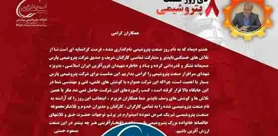 پیام تبریک مهندس حسنی مدیر عامل شرکت پتروشیمی پارس به مناسبت ۸ دیماه روز صنعت پتروشیمی