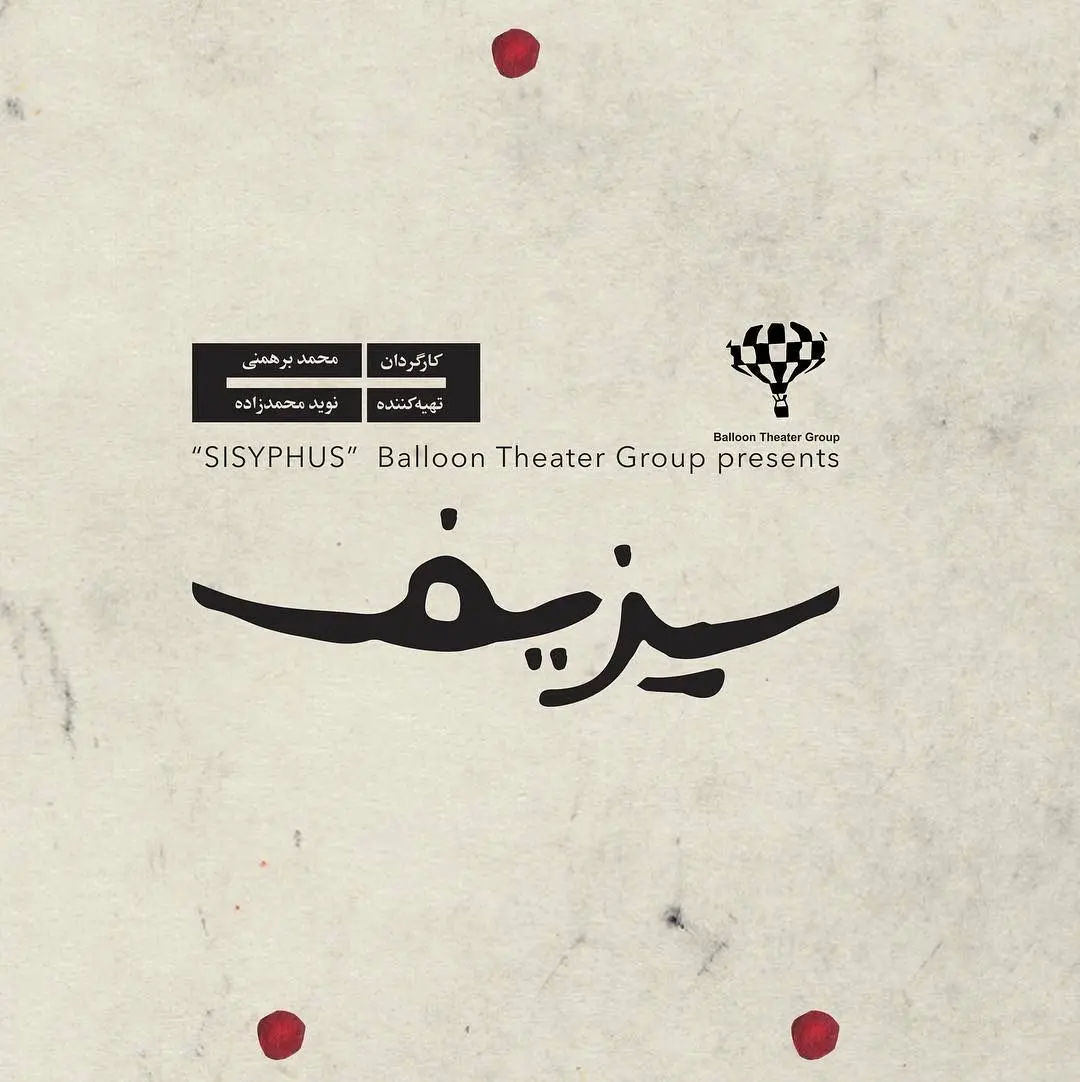 «سیزیف» به «ایرانشهر» می رود