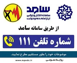 کسب موفقیت توزیع برق استان مرکزی در سامانه سامد

