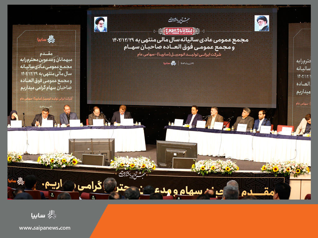 برگزاری مجامع عمومی عادی سالیانه و فوق العاده شرکت خودروسازی سایپا

