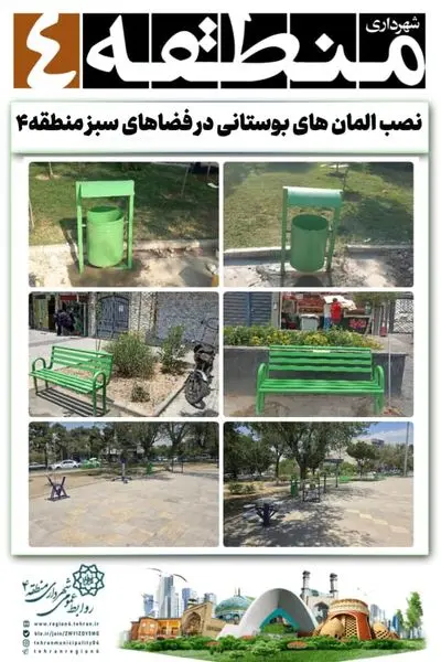 نصب المان های بوستانی در فضاهای سبز منطقه۴