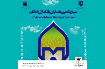 حضور فعال و موثر بانک پارسیان در سی و یکمین همایش بانکداری اسلامی
