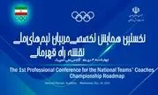 همایش تخصصی مربیان تیم‌های ملی برگزار می‌شود