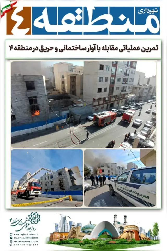 تمرین عملیاتی مقابله با آوار ساختمانی و حریق در منطقه ۴

