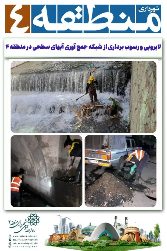 لایروبی و رسوب برداری از  شبکه جمع آوری آبهای سطحی در منطقه ۴