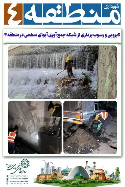 لایروبی و رسوب برداری از شبکه جمع آوری آبهای سطحی در منطقه ۴