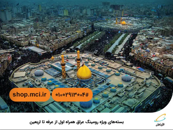 بستههای ویژه رومینگ عراق همراه اول از عرفه تا اربعین