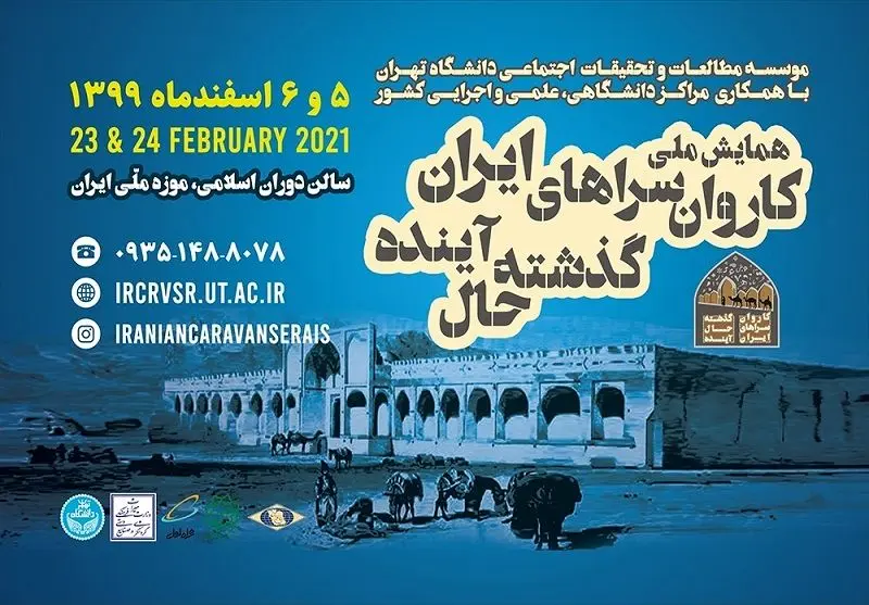 برگزاری همایش ملی «کاروانسراهای ایران؛ گذشته، حال، آینده» با همکاری همراه اول