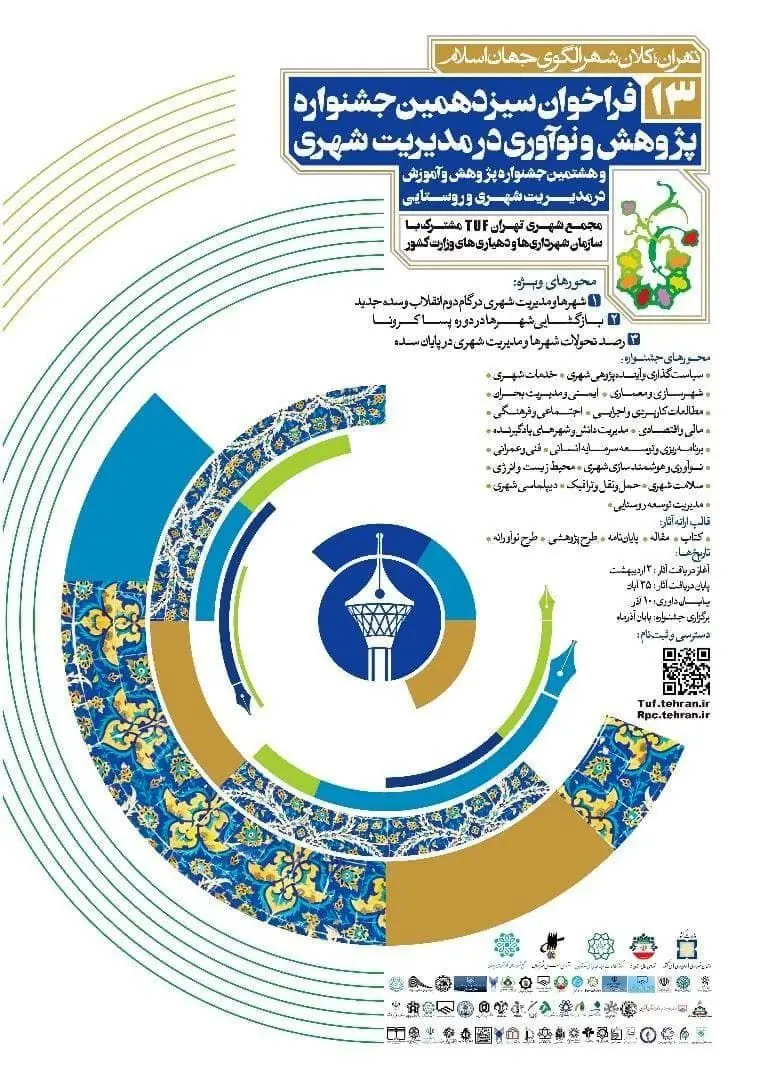 فراخوان سیزدهمین جشنواره پژوهش و نوآوری در مدیریت شهری و هشتمین جشنواره پژوهش و آموزش در مدیریت شهری و روستایی