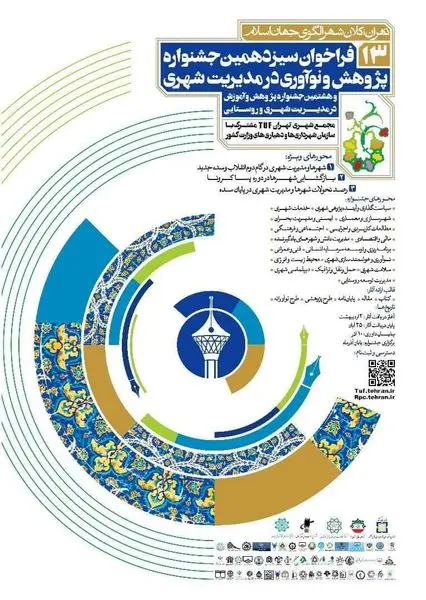 فراخوان سیزدهمین جشنواره پژوهش و نوآوری در مدیریت شهری و هشتمین جشنواره پژوهش و آموزش در مدیریت شهری و روستایی