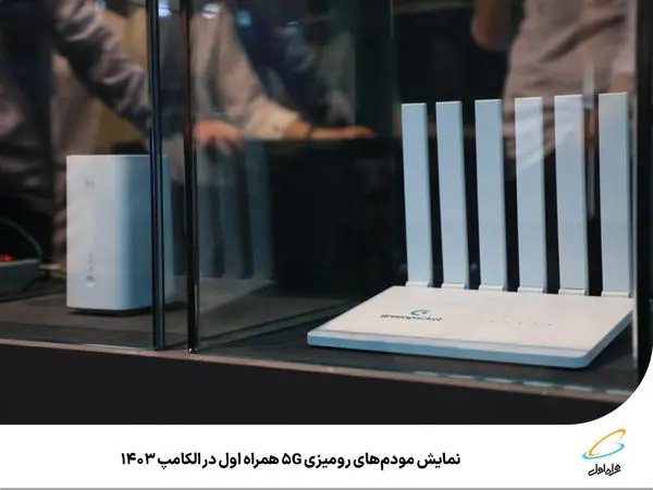 نمایش مودمهای رومیزی 5G همراه اول در الکامپ 1403