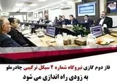 کسب رتبه نخست تحقق تولید نیروگاه سیکل ترکیبی چادرملو در پیک بار تابستان ۱۴۰۳
