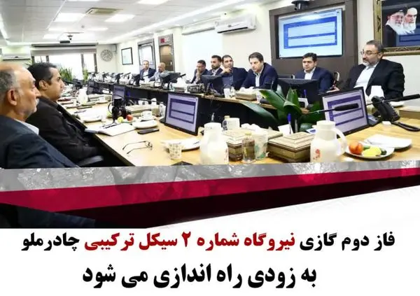 فاز دوم گازی نیروگاه شماره دو سیکل ترکیبی چاردملو به زودی راه اندازی می شود