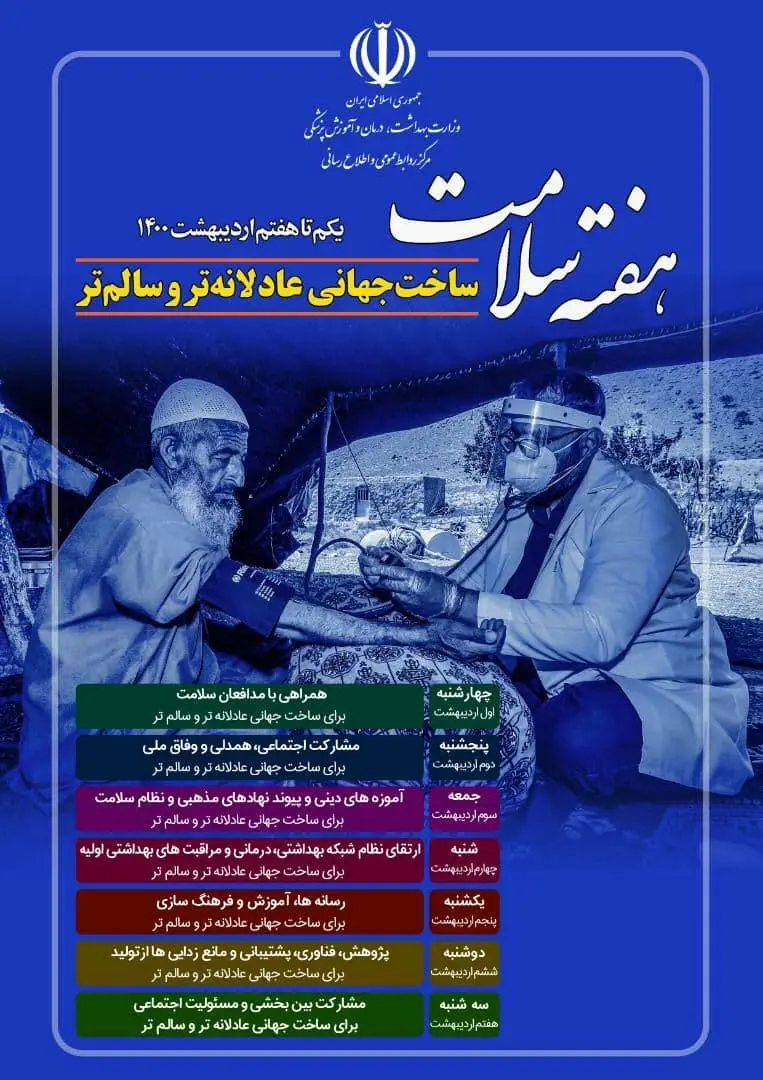 ویژه برنامه های "هفته ملی سلامت" در منطقه۱۴ 