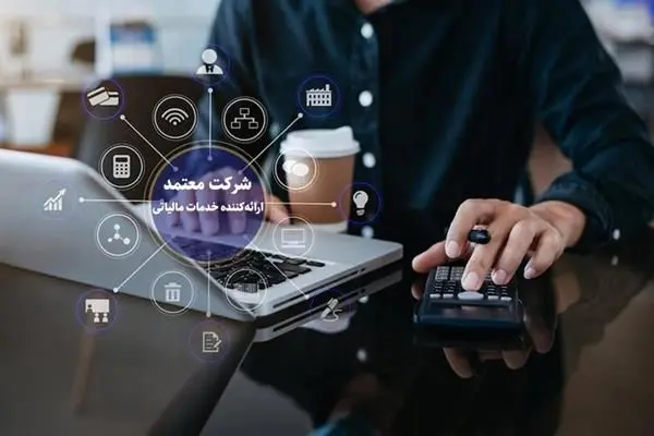 صدور مجوز فعالیت برای چهارمین شرکت معتمد ارایه‌کننده‌ی خدمات مالیاتی