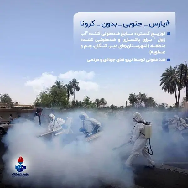 پارس جنوبی بدون کرونا