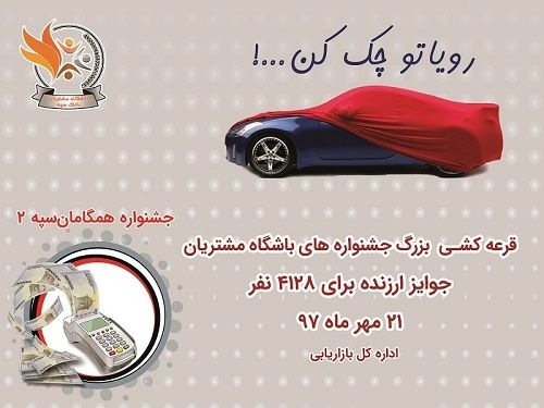  زمان برگزاری قرعه‌کشی باشگاه مشتریان بانک سپه مشخص شد
