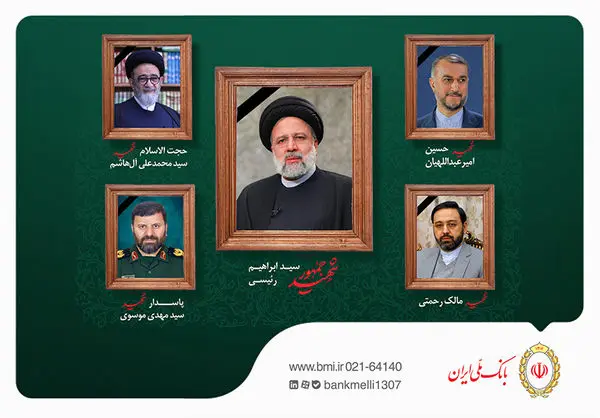 بانک ملی ایران در پیامی شهادت رئیس جمهور محترم و همراهان را در پی حادثه سانحه هوایی تسلیت گفت