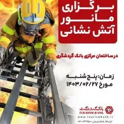 برگزاری مانور آتش نشانی در ساختمان مرکزی بانک گردشگری

