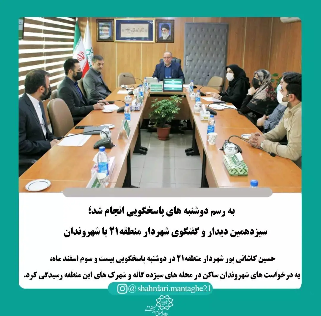 سیزدهمین دیدار و گفتگوی شهردار منطقه۲۱ با شهروندان