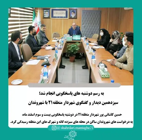 سیزدهمین دیدار و گفتگوی شهردار منطقه۲۱ با شهروندان