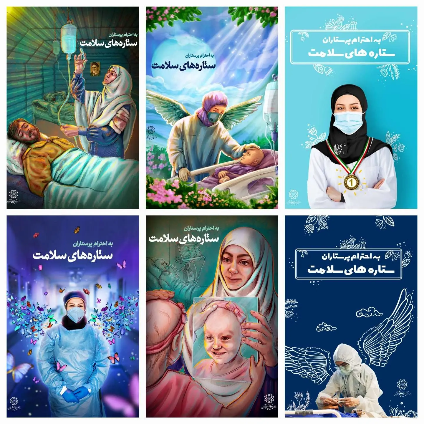 اکران فرهنگی ستاره های سلامت به مناسبت روز پرستار