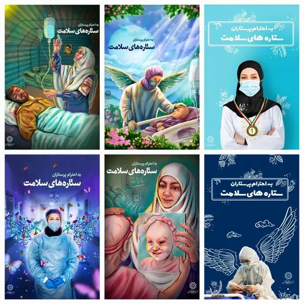 اکران فرهنگی ستاره های سلامت به مناسبت روز پرستار