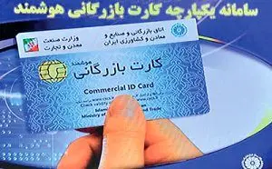 کارت بازرگانی در دو راهی حذف یا اصلاح؟! 