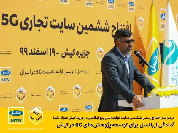 آمادگی ایرانسل برای توسعه پژوهشهای 6G در کیش
