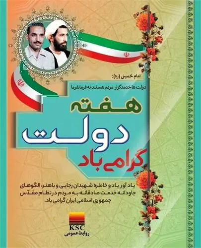 پیام مدیرعامل فولاد خوزستان به مناسبت فرارسیدن هفته دولت
