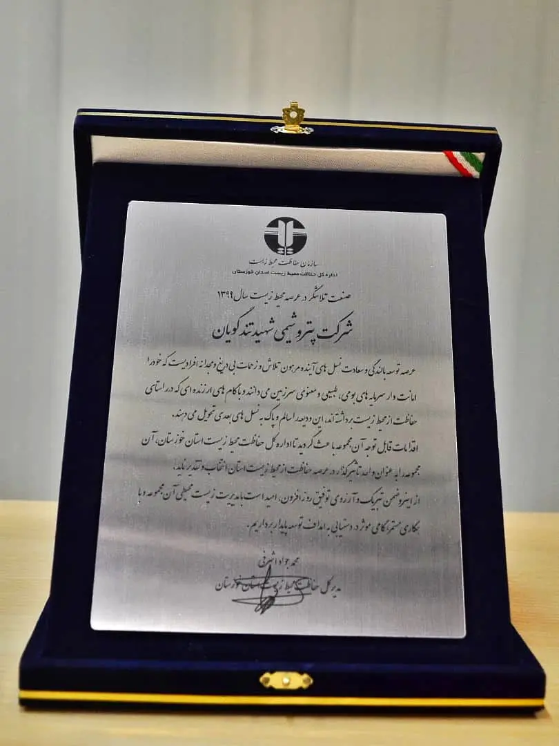 معرفی پتروشیمی شهید تندگویان واحد تلاشگر در همایش صنعت سبز  

