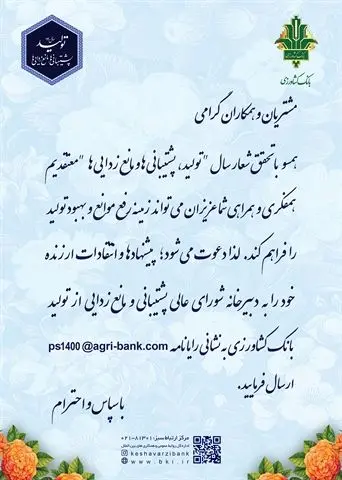 دعوت همگانی بانک کشاورزی برای همفکری
