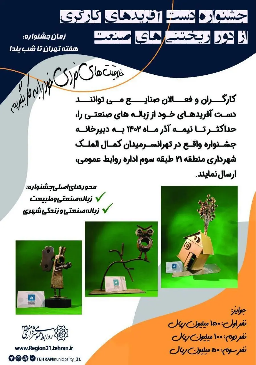 جشنواره "دست آفریدهای کارگری از دور ریختنی های صنعت" در منطقه ۲۱ تهران

