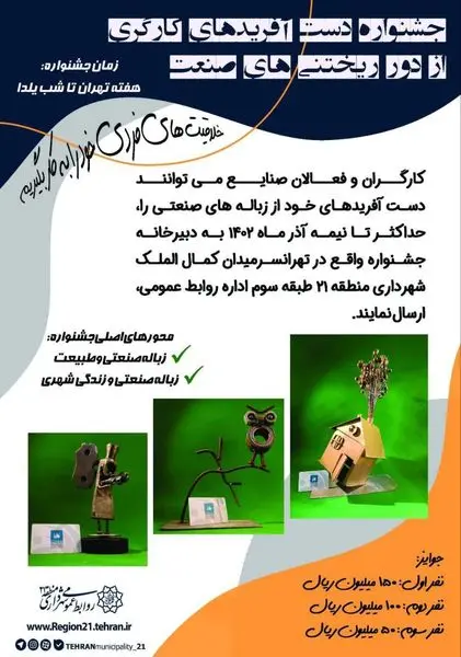 جشنواره "دست آفریدهای کارگری از دور ریختنی های صنعت" در منطقه ۲۱ تهران