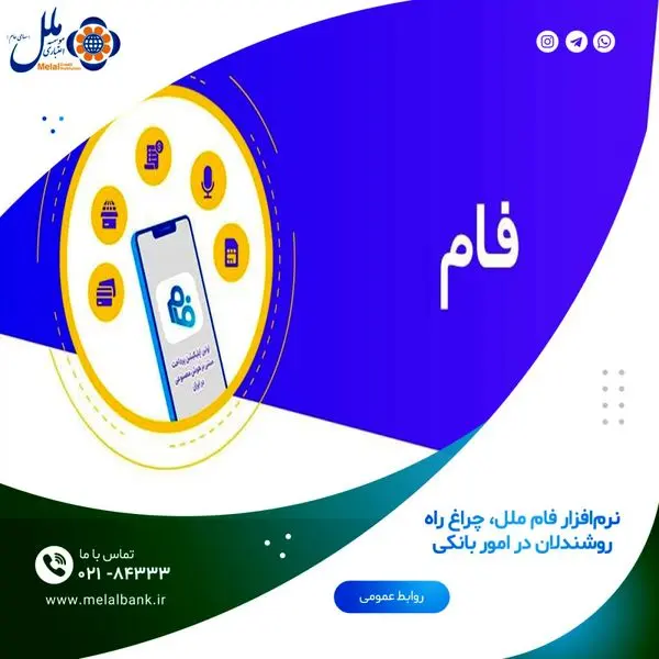 نرمافزار فام ملل، چراغ راه روشندلان در امور بانکی