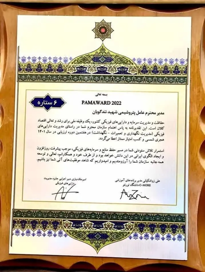 درخشش پتروشیمی شهید تندگویان در جایزه مدیریت دارایی‌های فیزیکی

