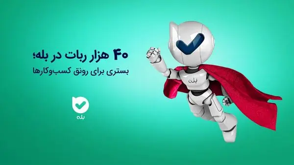 ۴۰ هزار ربات در بله؛ بستری برای رونق کسب‌وکارها

