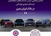 ثبت نام خودروی وارداتی در بانک ایران زمین تمدید شد