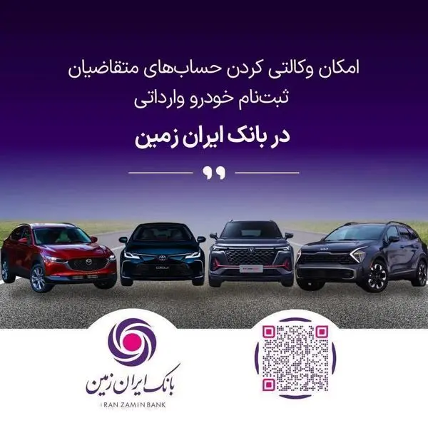 ثبت نام خودروی وارداتی در بانک ایران زمین تمدید شد