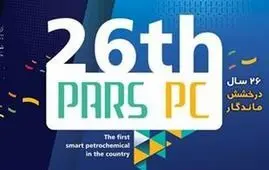 سالروز بیست و ششمین بهار پتروشیمی پارس گرامی باد

