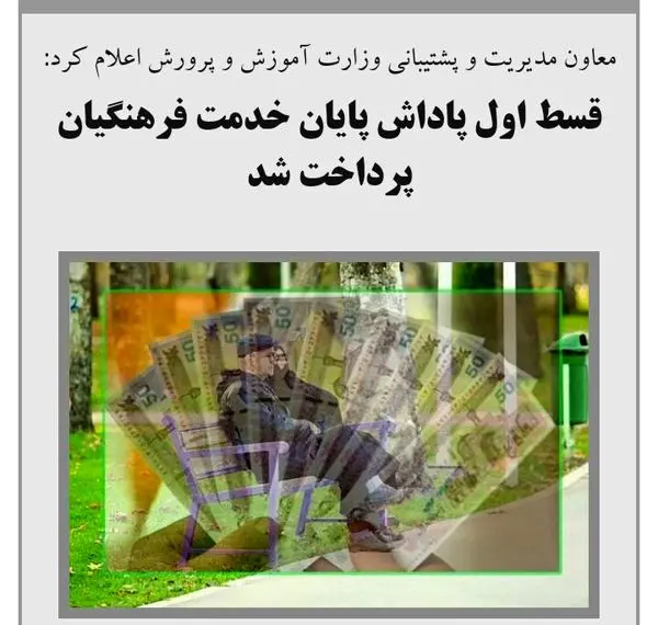 قسط اول مطالبات فرهنگیان پرداخت شد